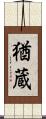 猶蔵 Scroll