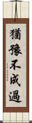 猶豫不成過 Scroll