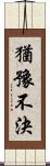 猶豫不決 Scroll