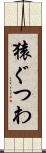 猿ぐつわ Scroll