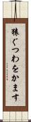 猿ぐつわをかます Scroll
