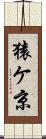 猿ケ京 Scroll