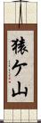 猿ケ山 Scroll