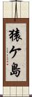 猿ケ島 Scroll