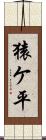 猿ケ平 Scroll