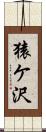 猿ケ沢 Scroll