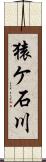 猿ケ石川 Scroll