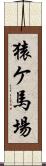 猿ケ馬場 Scroll