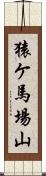 猿ケ馬場山 Scroll