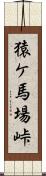 猿ケ馬場峠 Scroll
