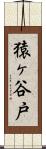 猿ヶ谷戸 Scroll