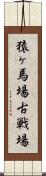 猿ヶ馬場古戦場 Scroll