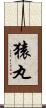 猿丸 Scroll