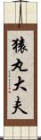 猿丸大夫 Scroll