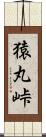 猿丸峠 Scroll