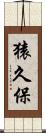 猿久保 Scroll