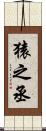 猿之丞 Scroll