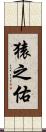 猿之佑 Scroll