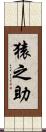 猿之助 Scroll