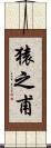猿之甫 Scroll