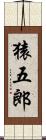 猿五郎 Scroll