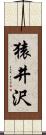 猿井沢 Scroll