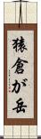 猿倉が岳 Scroll