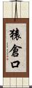 猿倉口 Scroll