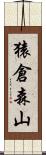 猿倉森山 Scroll