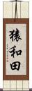 猿和田 Scroll