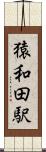 猿和田駅 Scroll