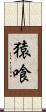 猿喰 Scroll
