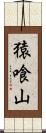 猿喰山 Scroll