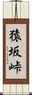 猿坂峠 Scroll