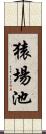 猿場池 Scroll