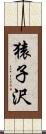 猿子沢 Scroll