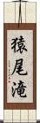 猿尾滝 Scroll