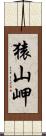 猿山岬 Scroll