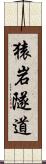 猿岩隧道 Scroll