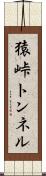 猿峠トンネル Scroll