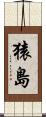 猿島 Scroll