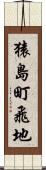 猿島町飛地 Scroll