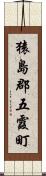 猿島郡五霞町 Scroll