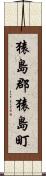 猿島郡猿島町 Scroll