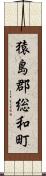 猿島郡総和町 Scroll