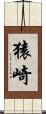 猿崎 Scroll