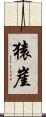 猿崖 Scroll