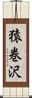 猿巻沢 Scroll