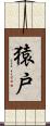 猿戸 Scroll