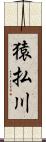 猿払川 Scroll